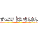 ずっこけ！ばいきんまん ()