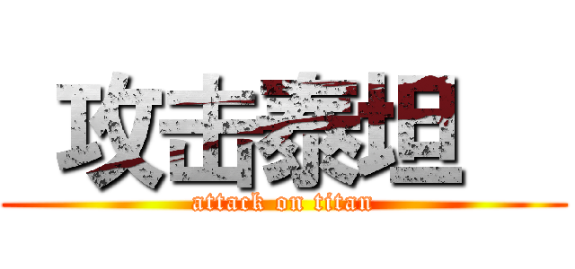  攻击泰坦   (attack on titan)