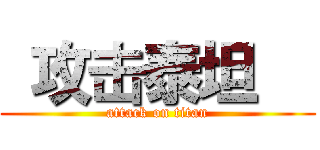  攻击泰坦   (attack on titan)