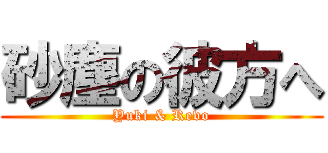 砂塵の彼方へ (Yuki & Revo)