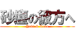 砂塵の彼方へ (Yuki & Revo)