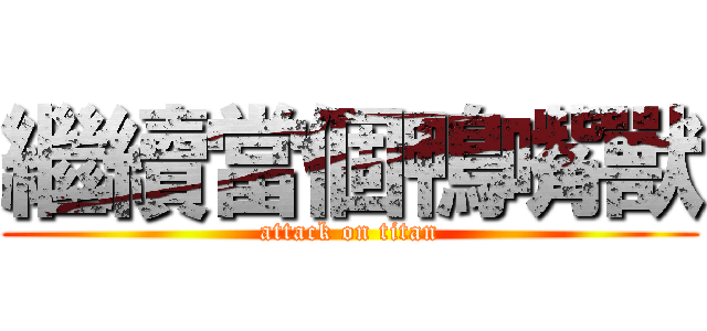 繼續當個鴨嘴獸 (attack on titan)