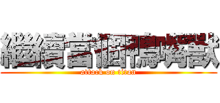 繼續當個鴨嘴獸 (attack on titan)