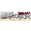 進撃の歌炎 (attack on kaen)