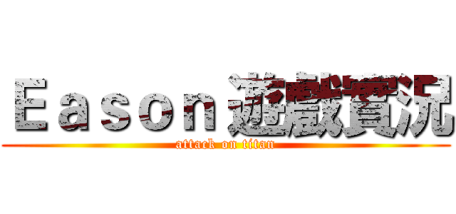 Ｅａｓｏｎ 遊戲實況 (attack on titan)