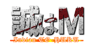 誠はＭ (Indian TO-HUKU)