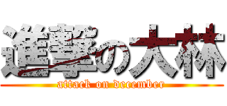 進撃の大林 (attack on december)