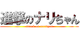 進撃のナリちゃん (attack on narityan)