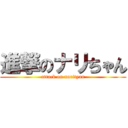 進撃のナリちゃん (attack on narityan)