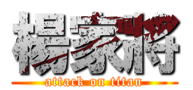 楊家將 (attack on titan)