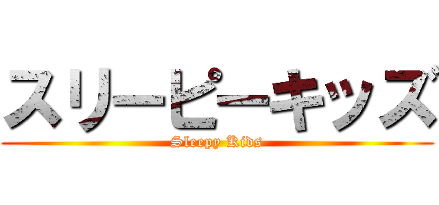 スリーピーキッズ (Sleepy Kids)