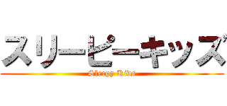 スリーピーキッズ (Sleepy Kids)