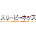 スリーピーキッズ (Sleepy Kids)