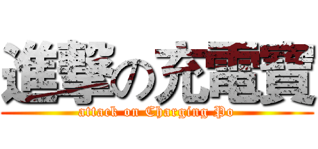 進撃の充電寶 (attack on Charging Po)