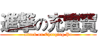 進撃の充電寶 (attack on Charging Po)