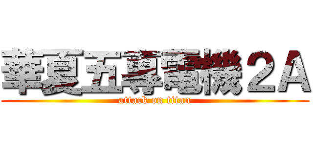 華夏五專電機２Ａ (attack on titan)