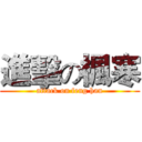 進擊の楓寒 (attack on feng han)