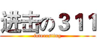 进击の３１１ (interesting)