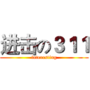 进击の３１１ (interesting)