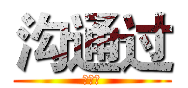 沟通过 (发顺丰)