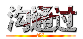 沟通过 (发顺丰)