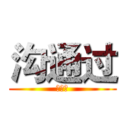 沟通过 (发顺丰)