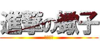 進撃の蠍子 (天下無敵)