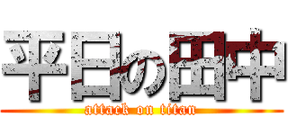 平日の田中 (attack on titan)