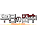 平日の田中 (attack on titan)