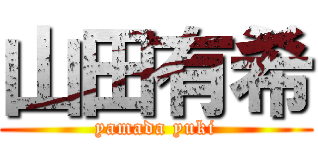 山田有希 (yamada yuki)