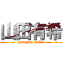 山田有希 (yamada yuki)