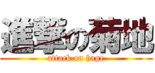 進撃の菊地 (attack on hage)