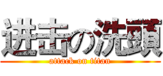 进击の洗頭 (attack on titan)