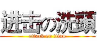 进击の洗頭 (attack on titan)