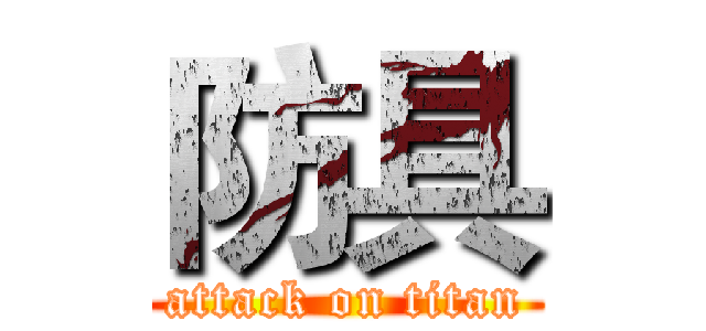 防具 (attack on titan)
