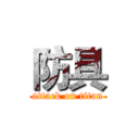 防具 (attack on titan)