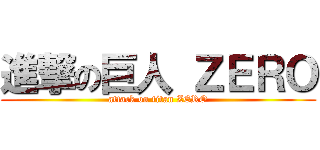 進撃の巨人 ＺＥＲＯ (attack on titan ZERO)