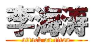 李海涛 (attack on titan)