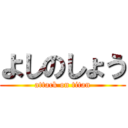 よしのしょう (attack on titan)