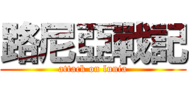 路尼亞戰記 (attack on lunia)