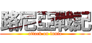 路尼亞戰記 (attack on lunia)