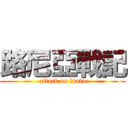 路尼亞戰記 (attack on lunia)