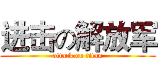 进击の解放军 (attack on titan)