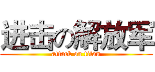 进击の解放军 (attack on titan)