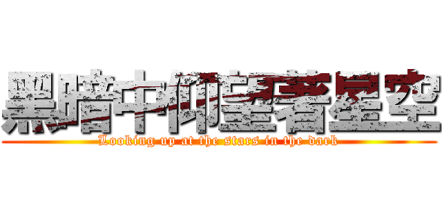 黑暗中仰望著星空 (Looking up at the stars in the dark)