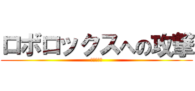 ロボロックスへの攻撃 (進撃の巨人)