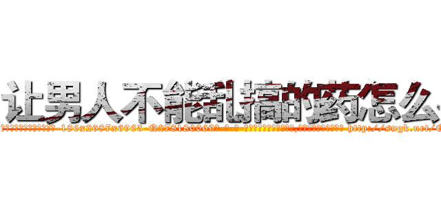让男人不能乱搞的药怎么买 (让男人不能乱搞的药怎么买【电-186x2687x6963-Q278180069元-吉-药-业】我们做的是长期生意,靠的是老客户长期支持 http://sngk.net/QOdHd9
)