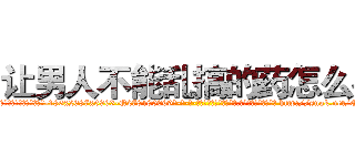 让男人不能乱搞的药怎么买 (让男人不能乱搞的药怎么买【电-186x2687x6963-Q278180069元-吉-药-业】我们做的是长期生意,靠的是老客户长期支持 http://sngk.net/QOdHd9
)