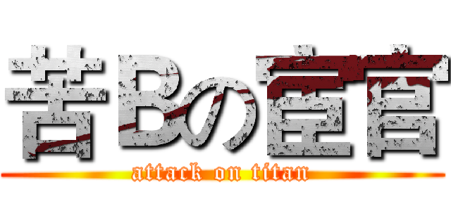 苦Ｂの宦官 (attack on titan)