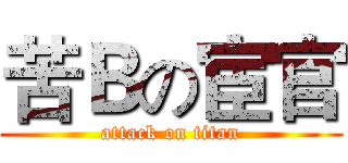 苦Ｂの宦官 (attack on titan)